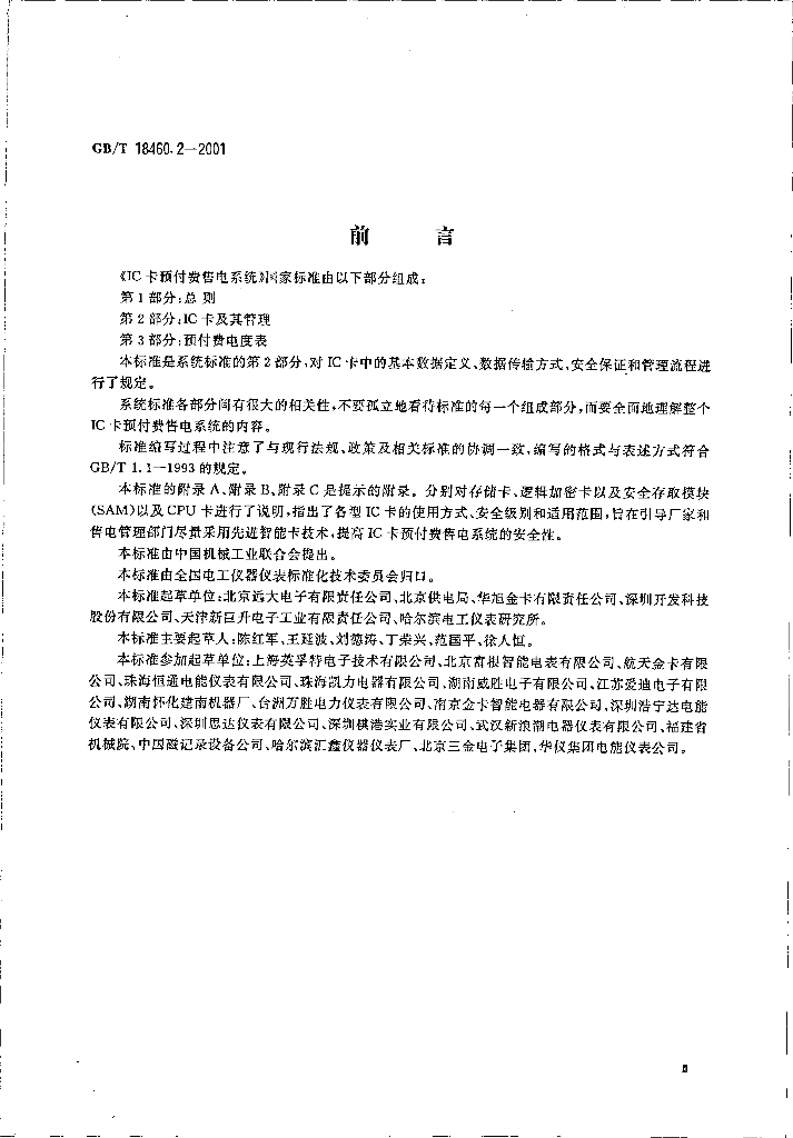 GB/T 18460.2-2001 标准预览