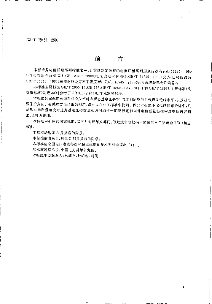 GB/T 18481-2001 标准预览