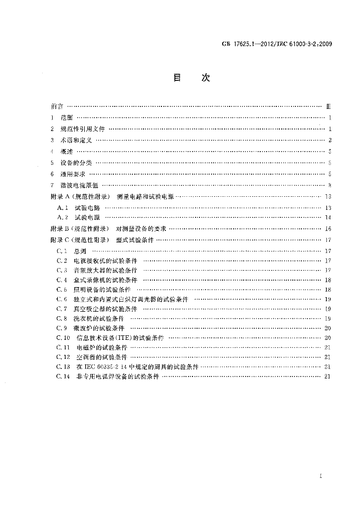 GB 17625.1-2012 标准预览