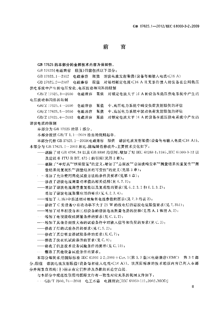 GB 17625.1-2012 标准预览