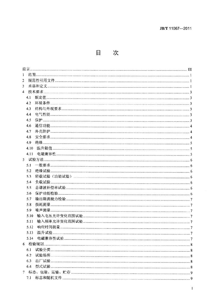 JB/T 11067-2011 标准预览