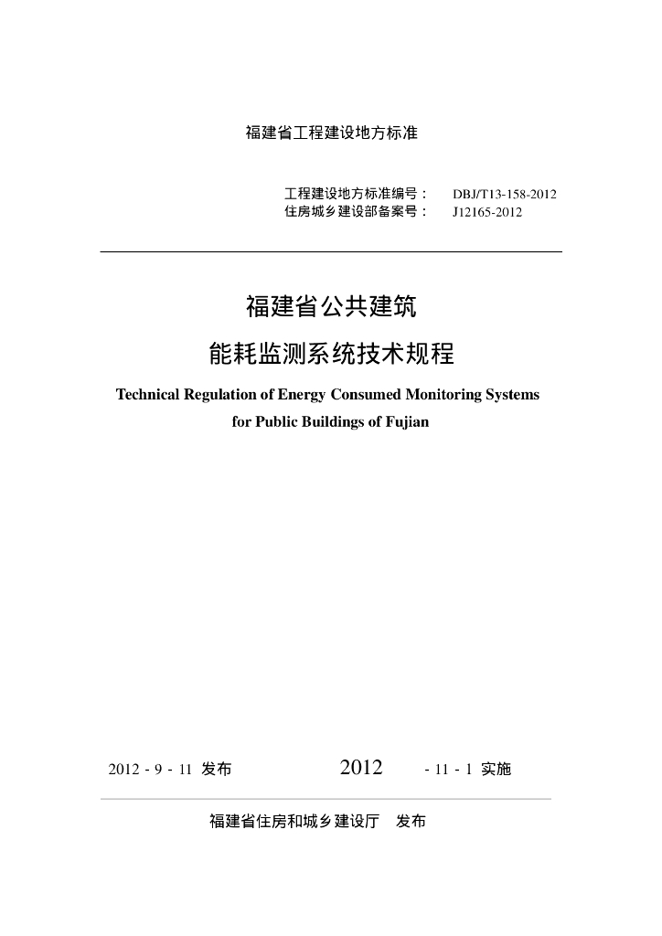DBJ/T 13-158-2012 标准预览