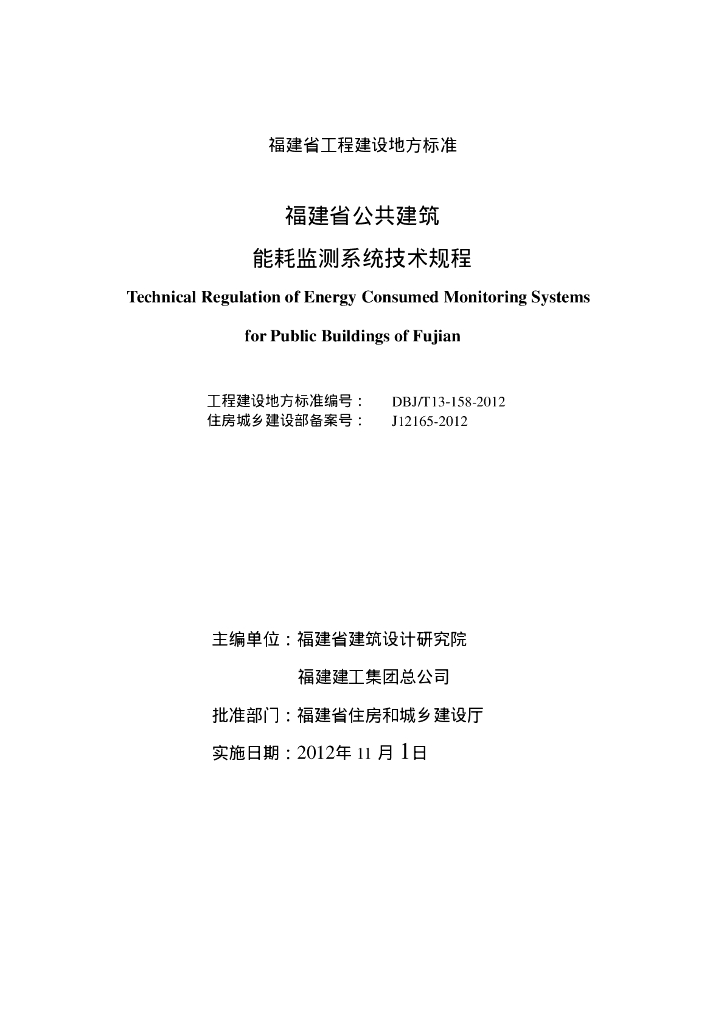 DBJ/T 13-158-2012 标准预览
