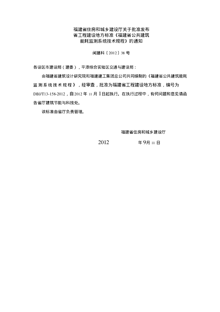 DBJ/T 13-158-2012 标准预览