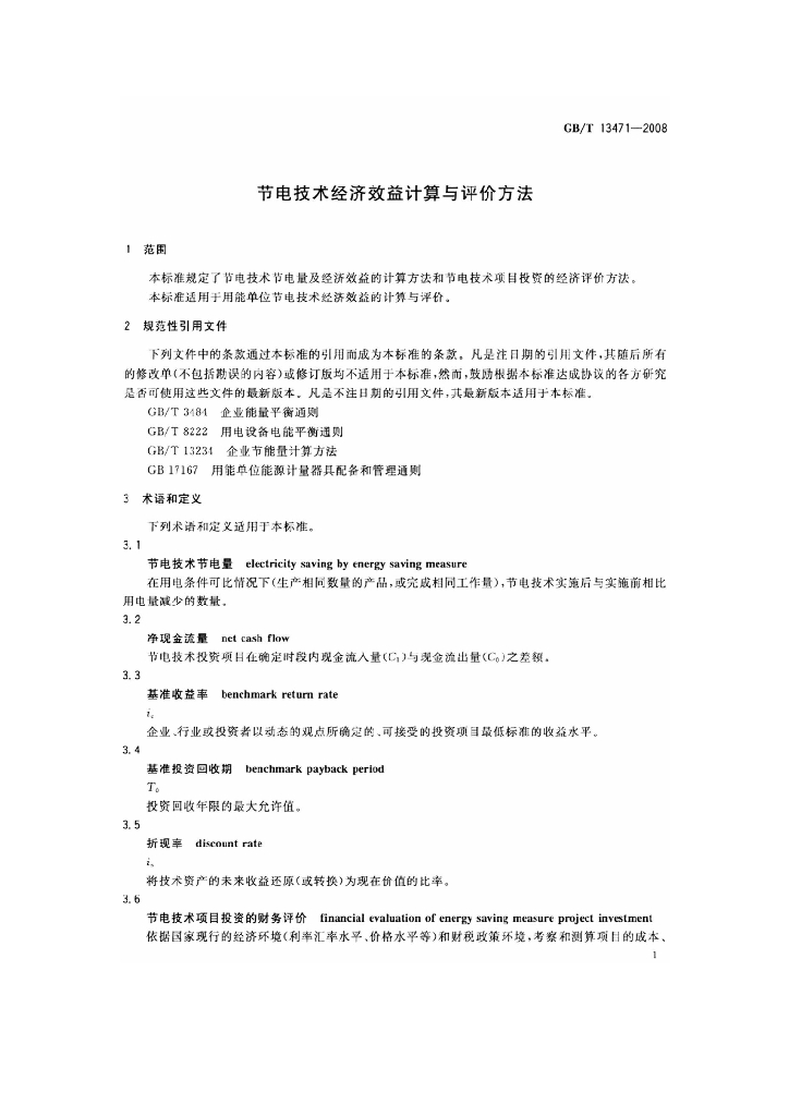 GB/T 13471-2008 标准预览