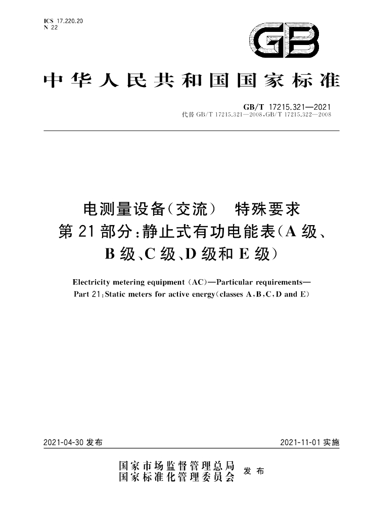 GB/T 17215.321-2021 标准预览