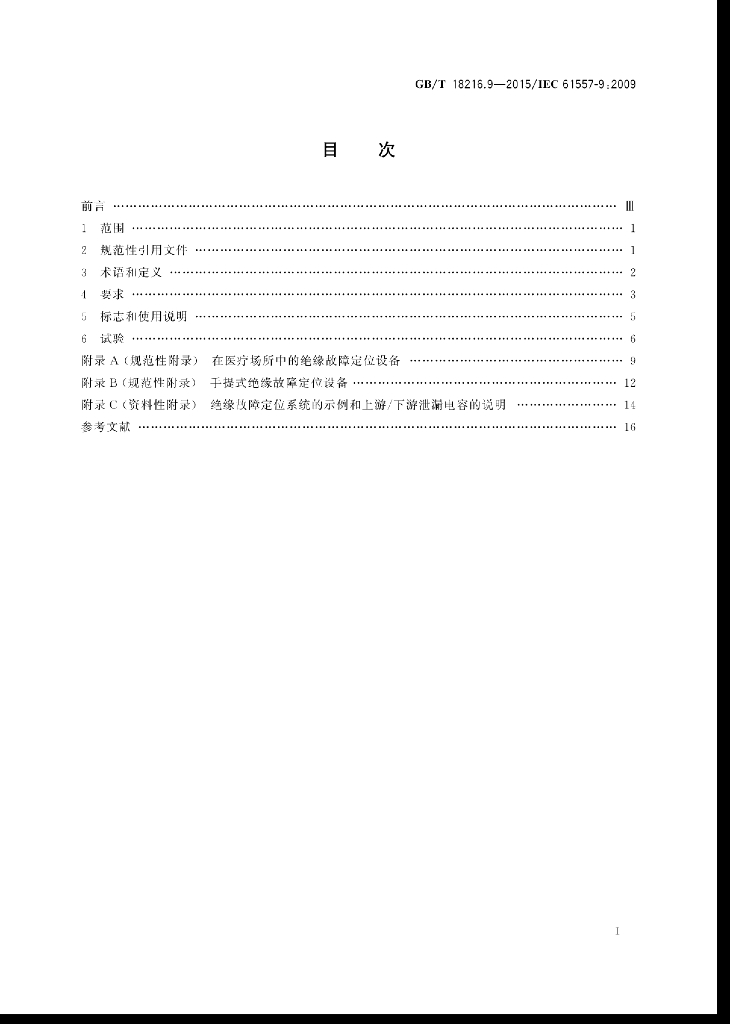 GB/T 18216.9-2015 标准预览
