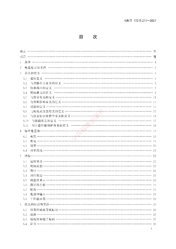 GB/T 17215.211-2021 标准预览