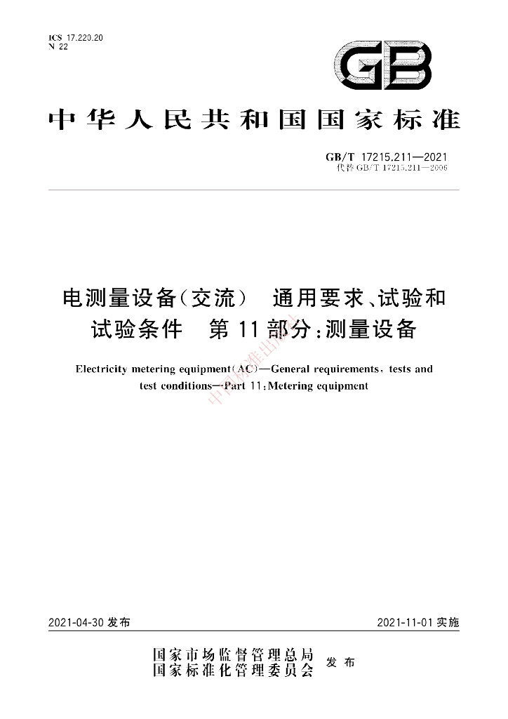 GB/T 17215.211-2021 标准预览