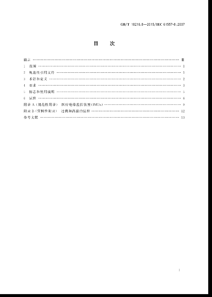 GB/T 18216.8-2015 标准预览