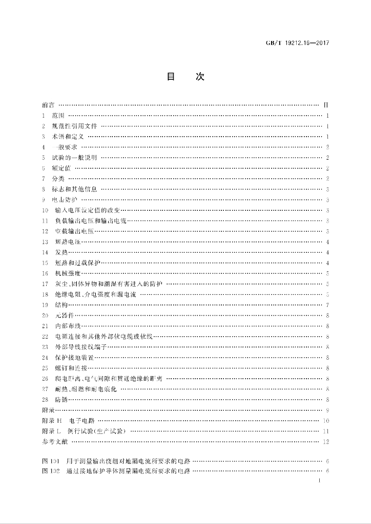 GB/T 19212.16-2017 标准预览