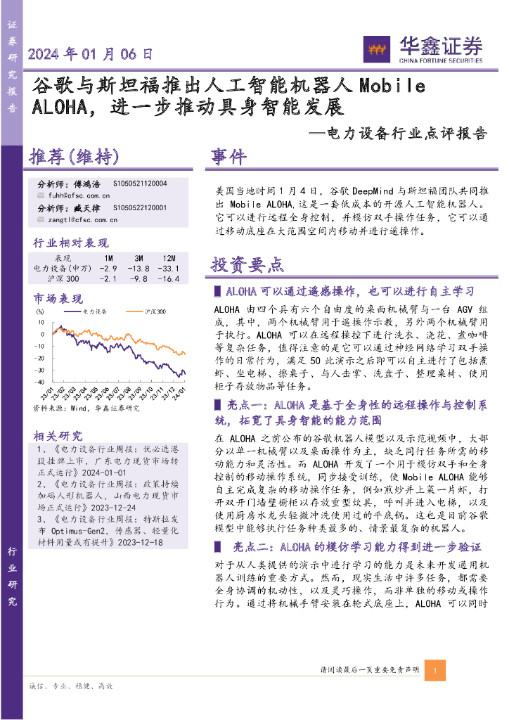 华鑫证券：电力设备行业点评报告：谷歌与斯坦福推出人工智能机器人Mobile ALOHA，进一步推动具身智能发展_第1页