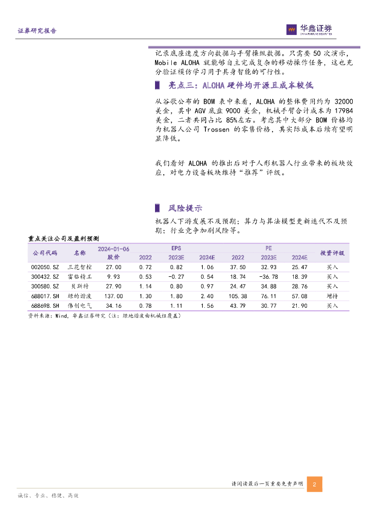 华鑫证券：电力设备行业点评报告：谷歌与斯坦福推出人工智能机器人Mobile ALOHA，进一步推动具身智能发展_第2页