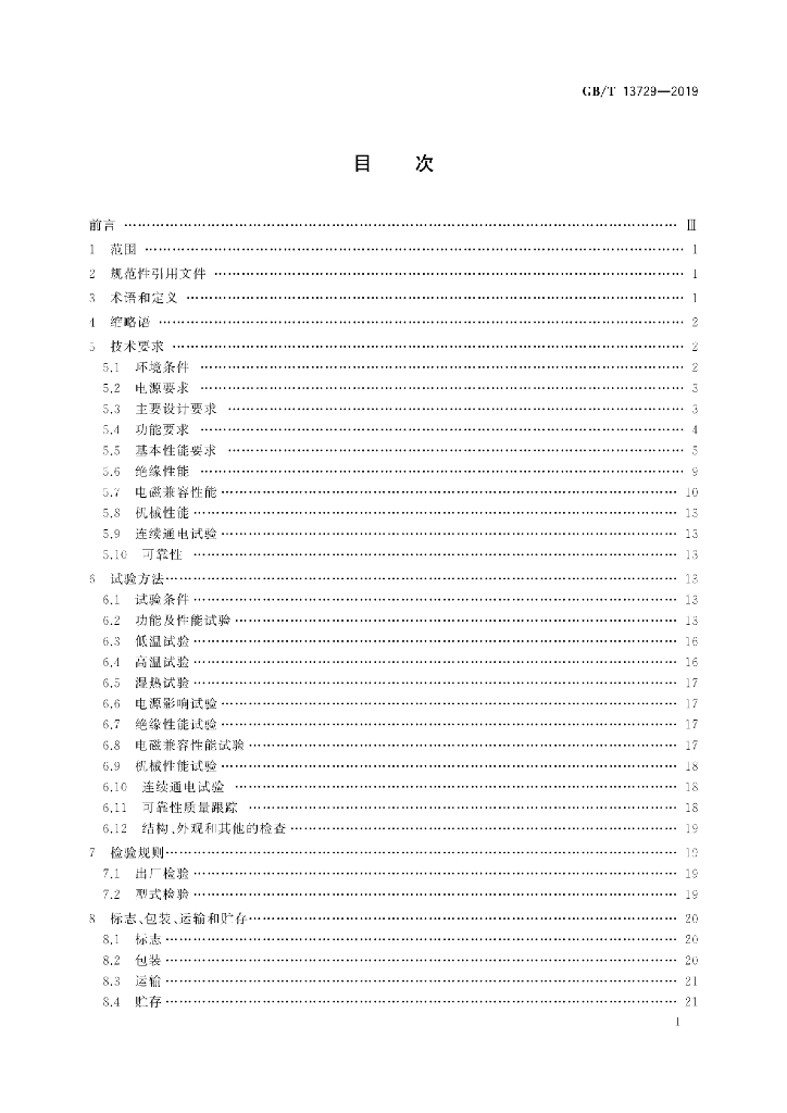 GB/T 13729-2019 标准预览