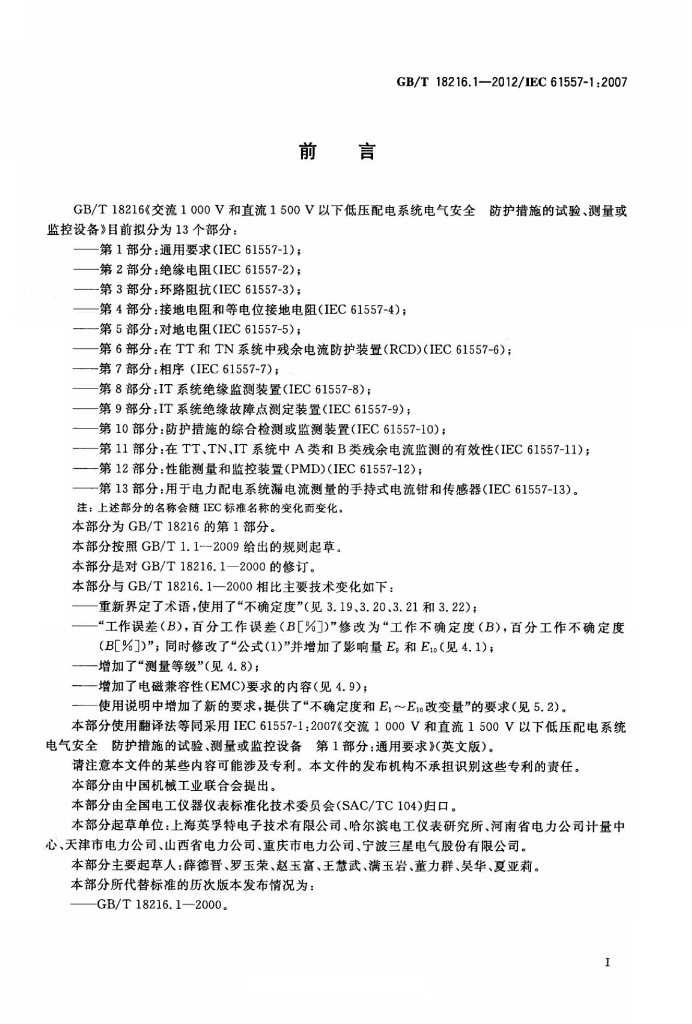 GB/T 18216.1-2012 标准预览