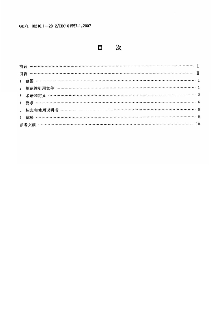 GB/T 18216.1-2012 标准预览