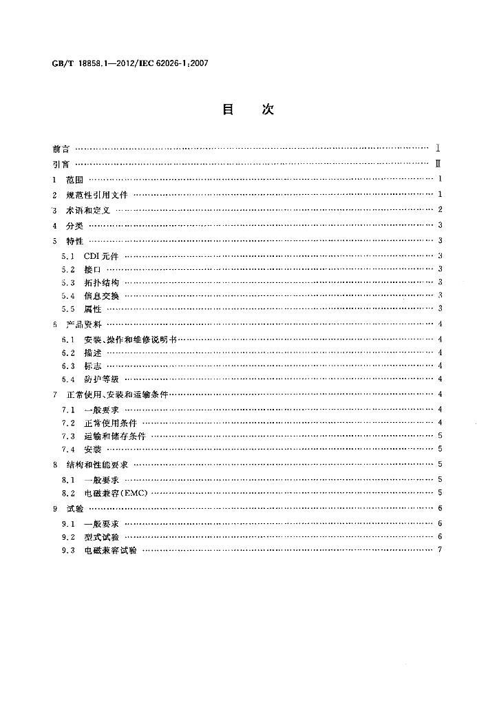 GB/T 18858.1-2012 标准预览
