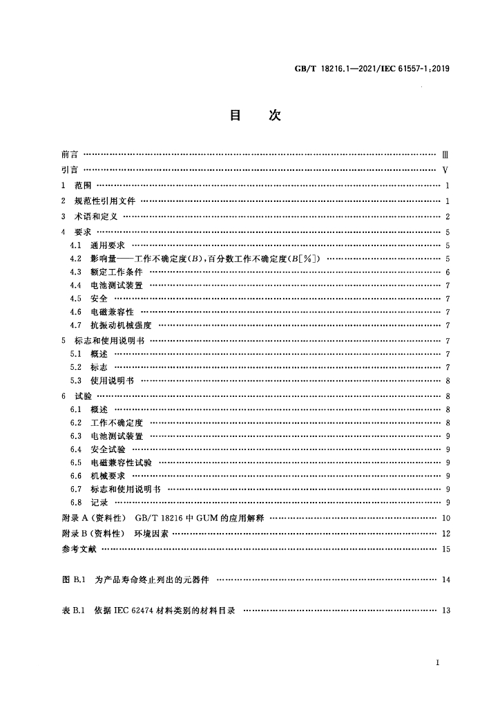 GB/T 18216.1-2021 标准预览