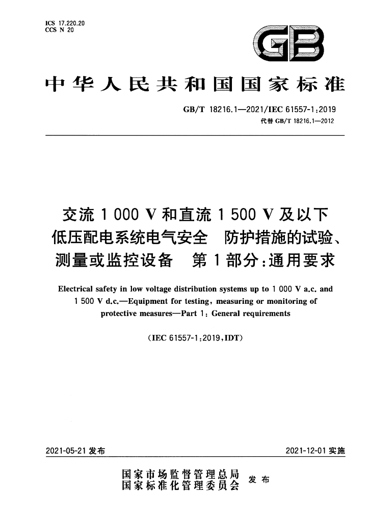 GB/T 18216.1-2021 标准预览