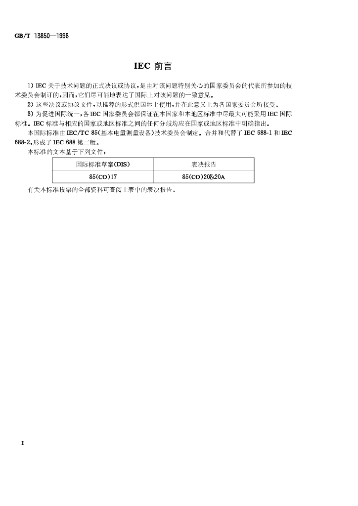 GB/T 13850-1998 标准预览