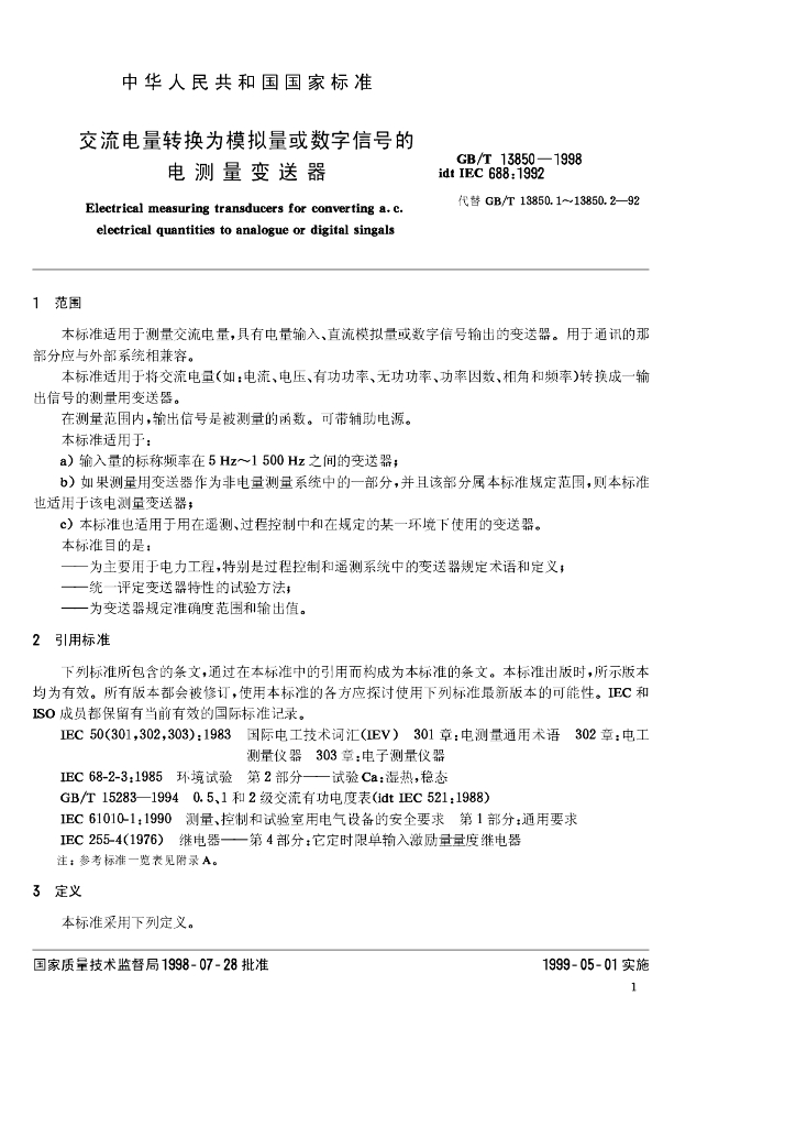 GB/T 13850-1998 标准预览