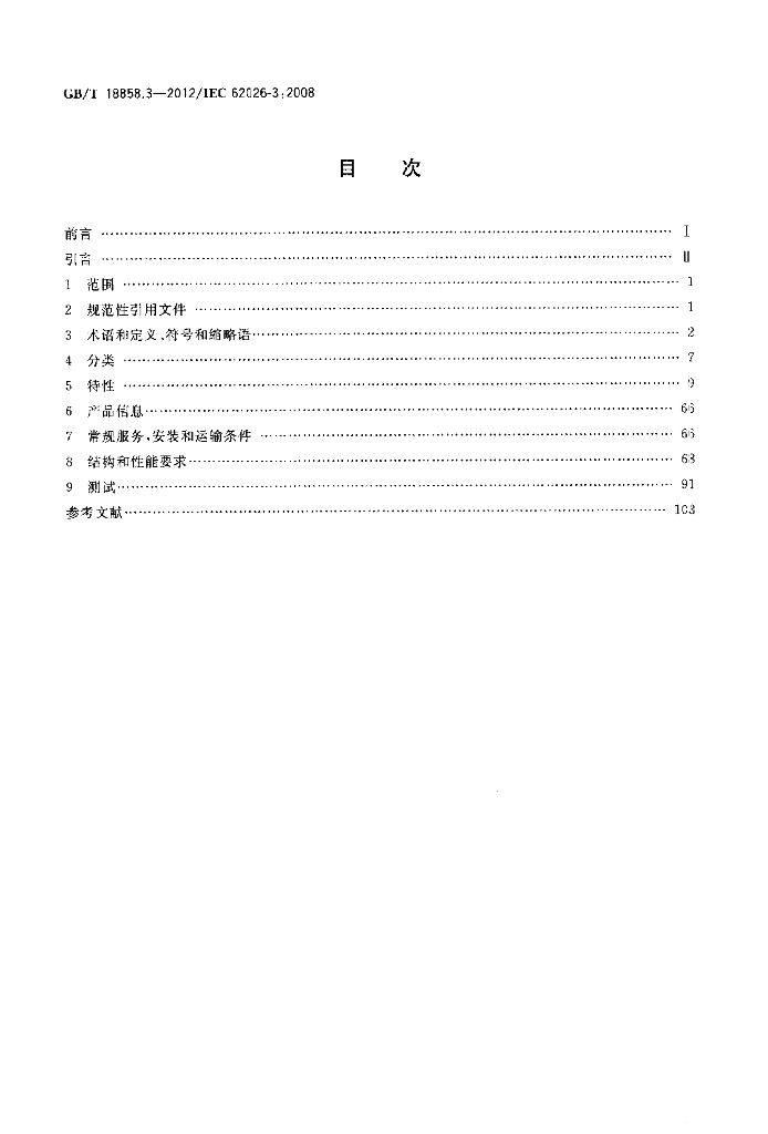 GB/T 18858.3-2012 标准预览