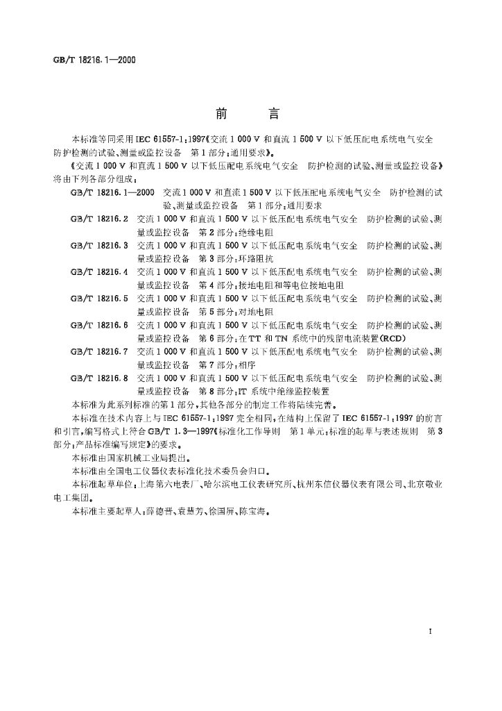 GB/T 18216.1-2000 标准预览