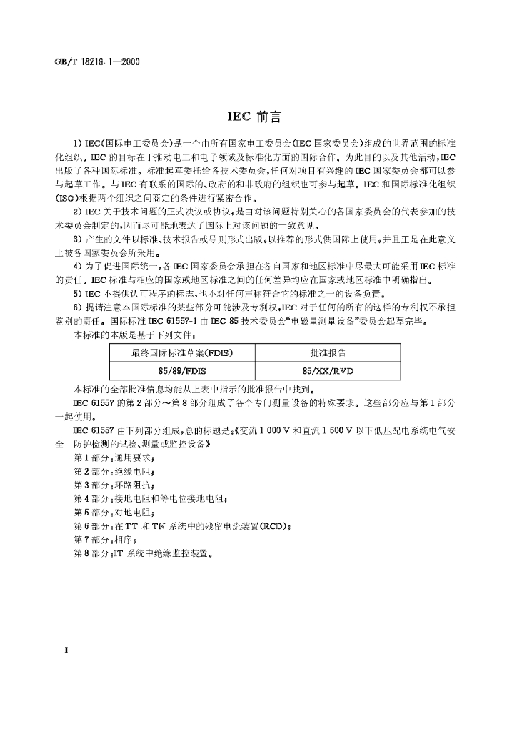 GB/T 18216.1-2000 标准预览