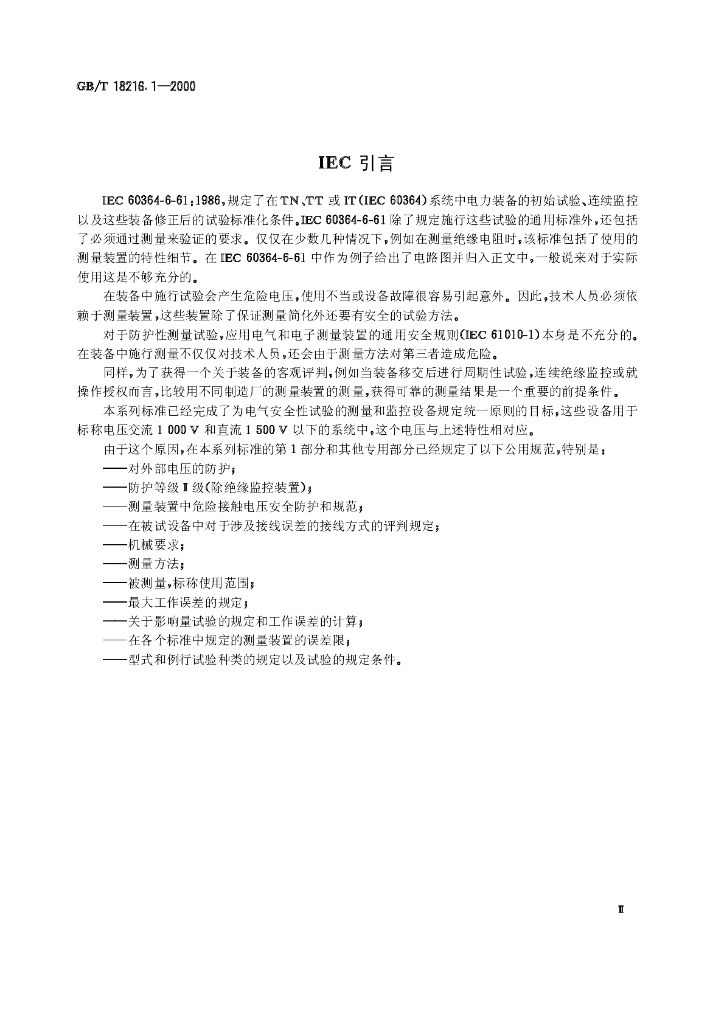 GB/T 18216.1-2000 标准预览