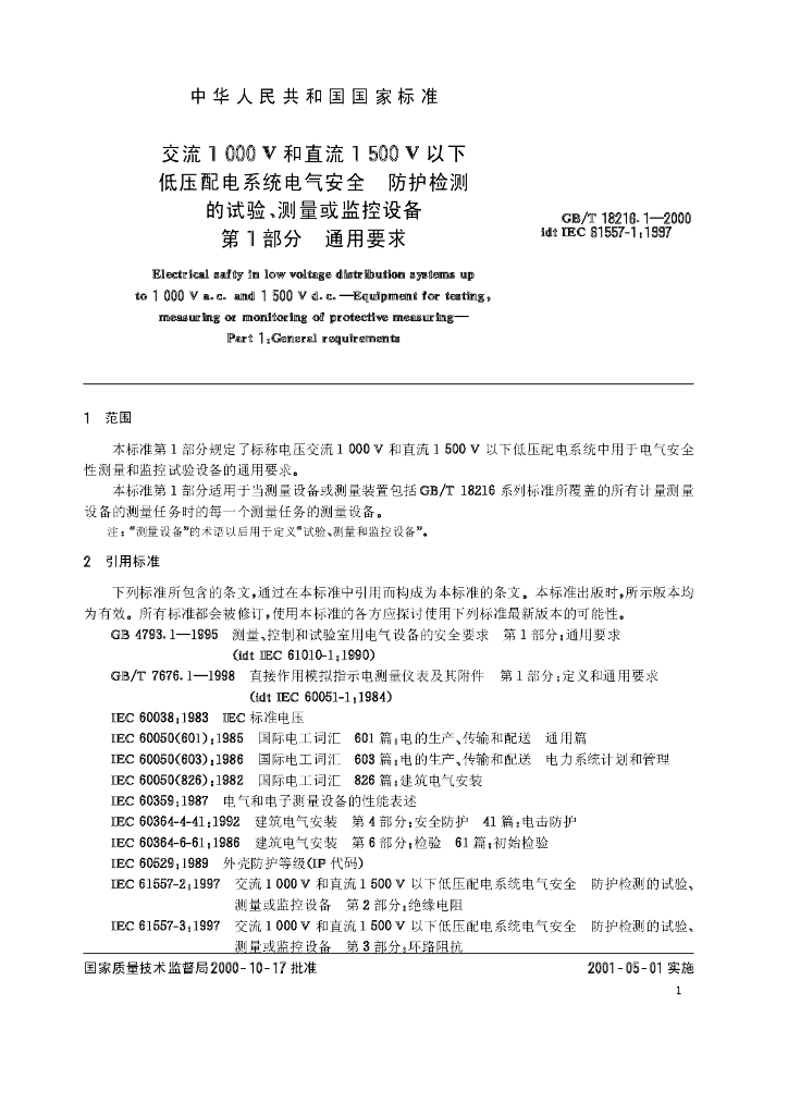 GB/T 18216.1-2000 标准预览