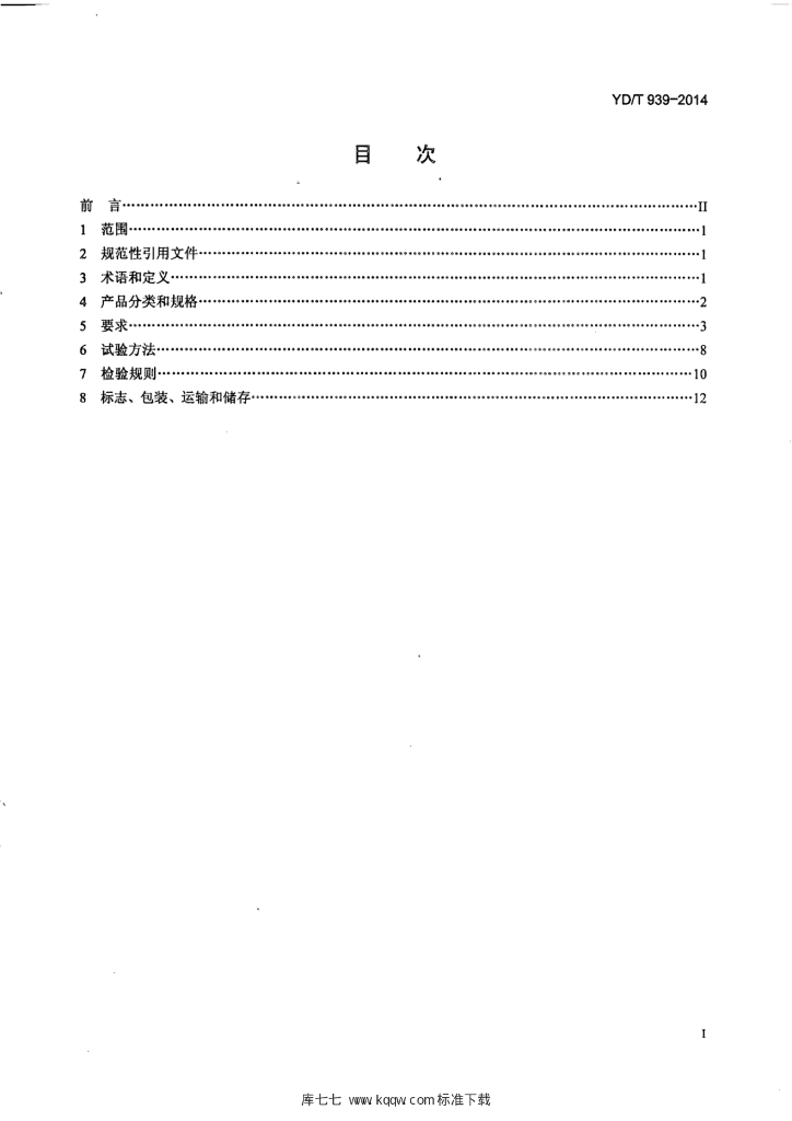 YD/T 939-2014 标准预览