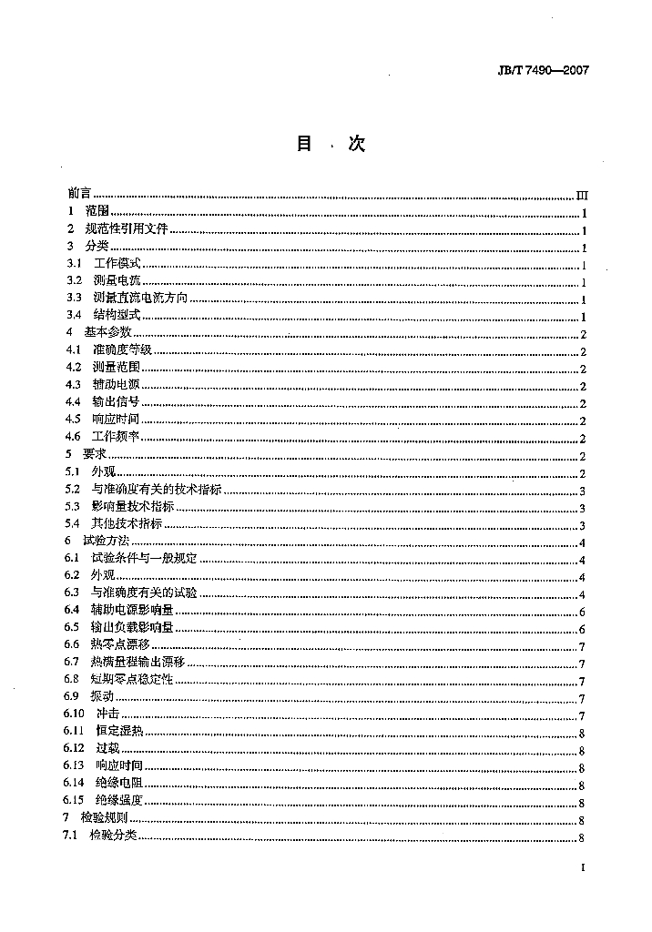 JB/T 7490-2007 标准预览