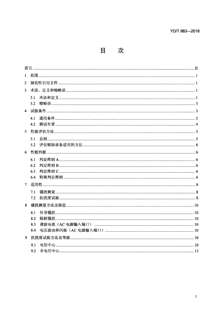 YD/T 983-2018 标准预览