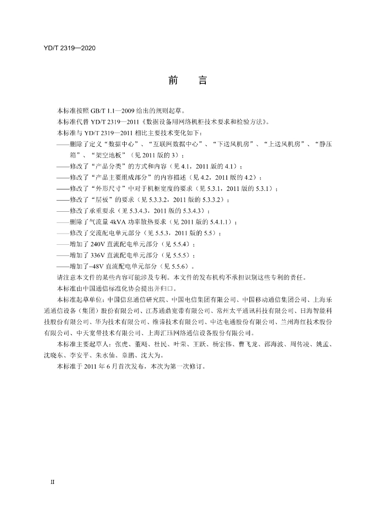 YD/T 2319-2020 标准预览