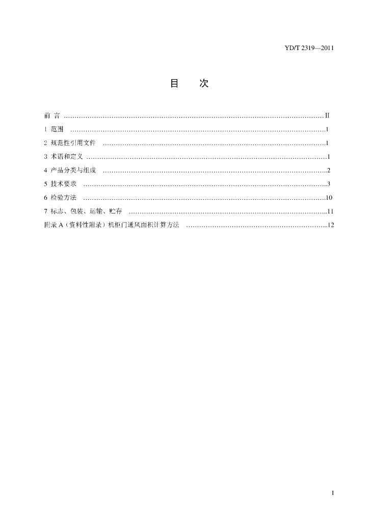 YD/T 2319-2011 标准预览