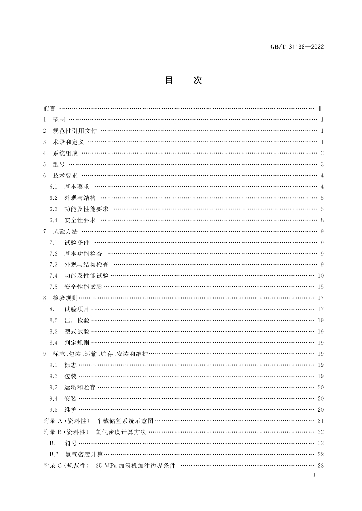 GB/T 31138-2022 标准预览