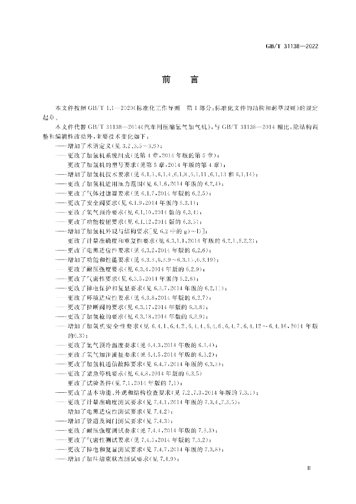 GB/T 31138-2022 标准预览