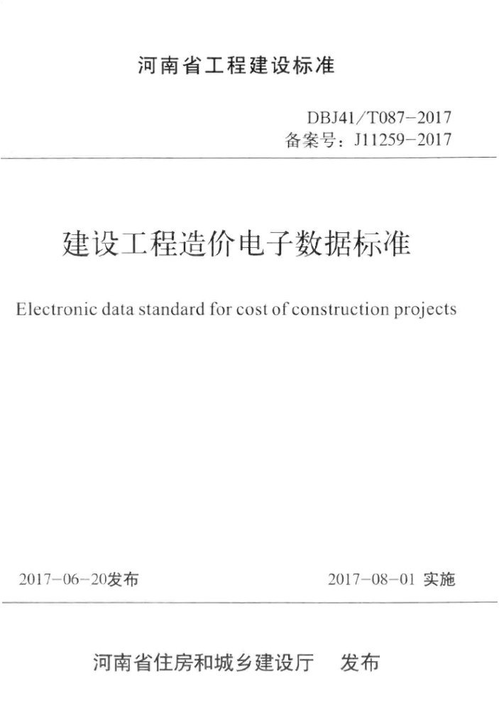 DBJ41/T 087-2017 标准预览