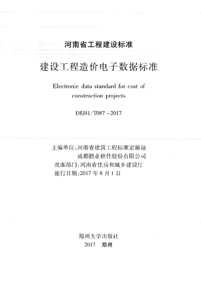 DBJ41/T 087-2017 标准预览