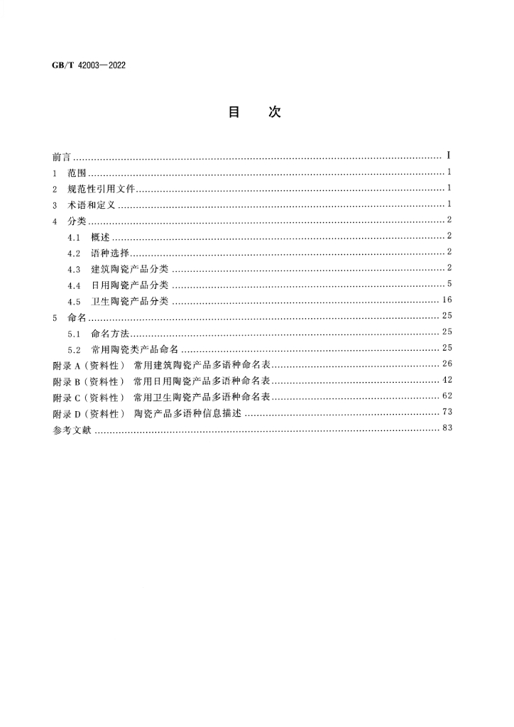 GB/T 42003-2022 标准预览