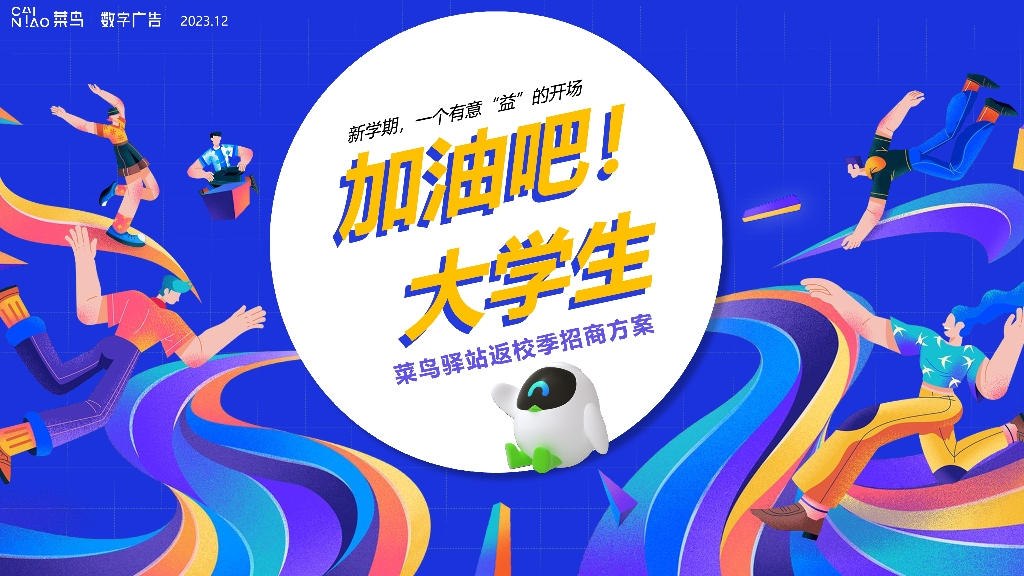 2024年菜鸟驿站返校季“加油吧大学生”招商方案