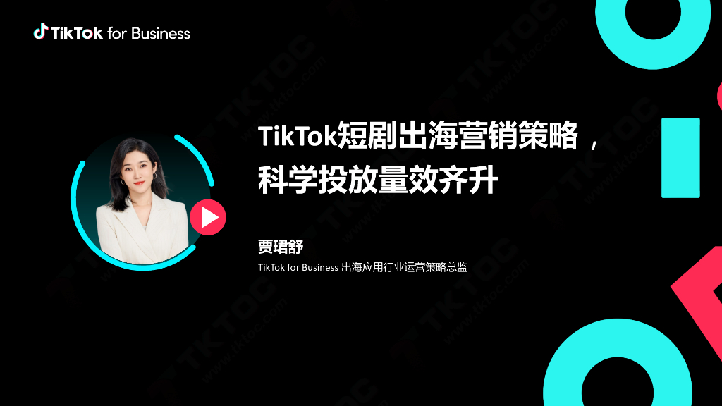抖音：TikTok短剧出海营销策略，科学投放量效齐升