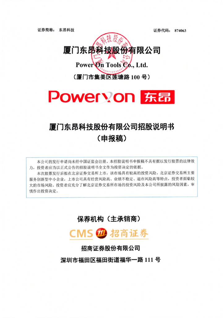 厦门东昂科技股份有限公司北交所IPO上市招股说明书（874063）