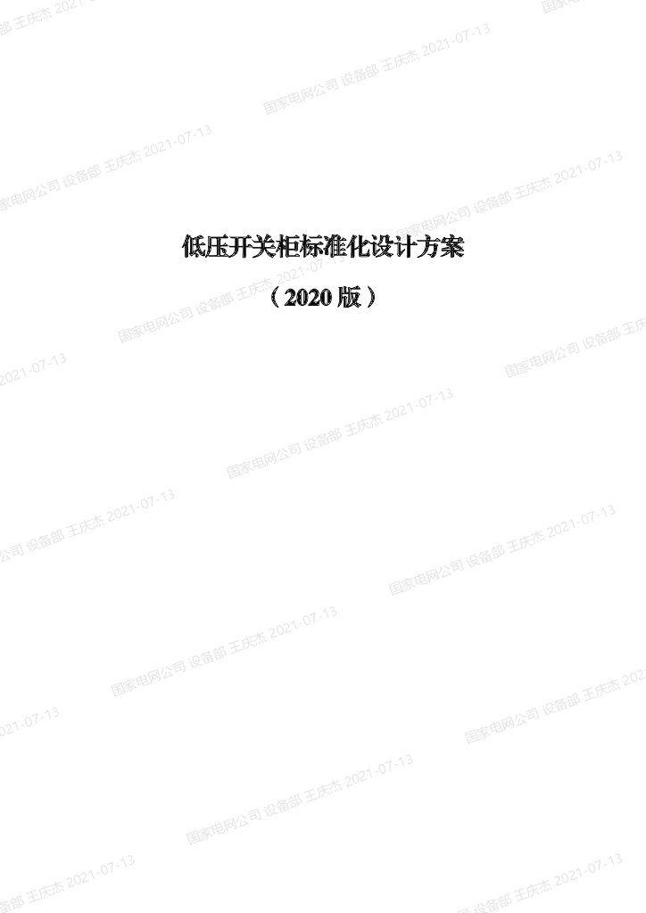 国家电网：低压开关柜标准化设计方案（2020版）