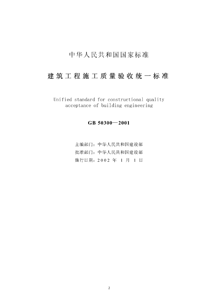 GB 50300-2001 标准预览