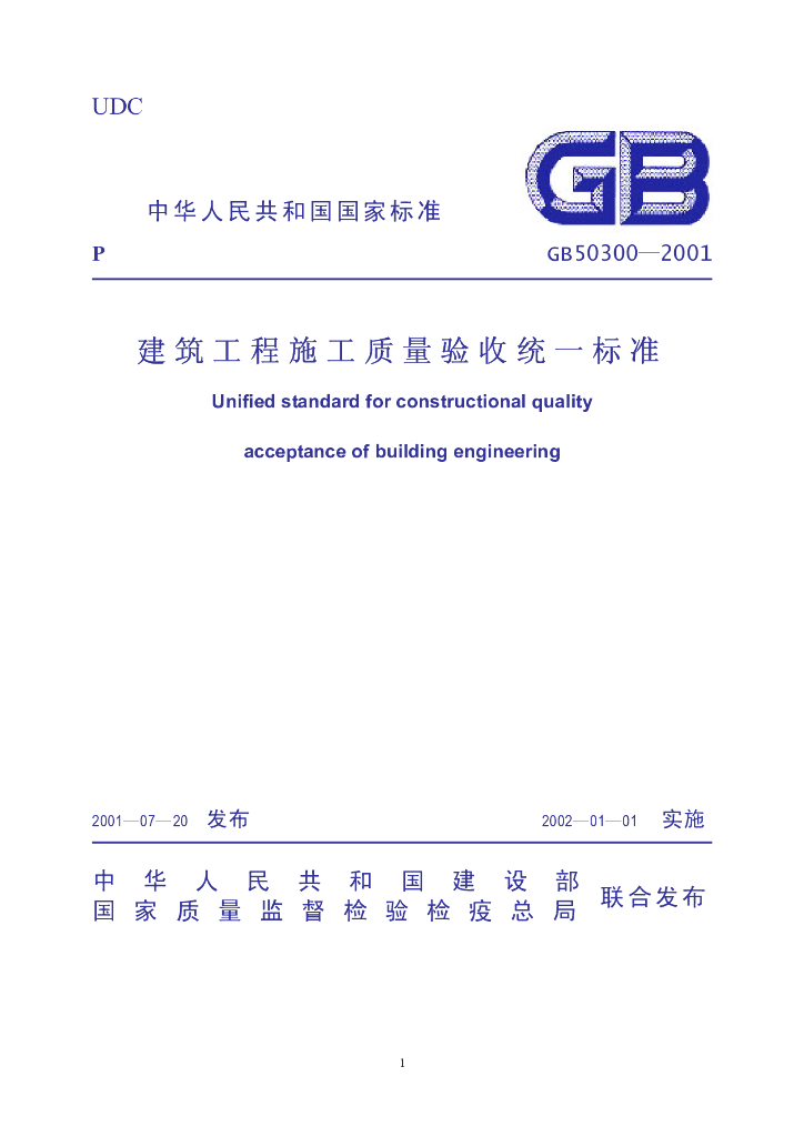 GB 50300-2001 标准预览