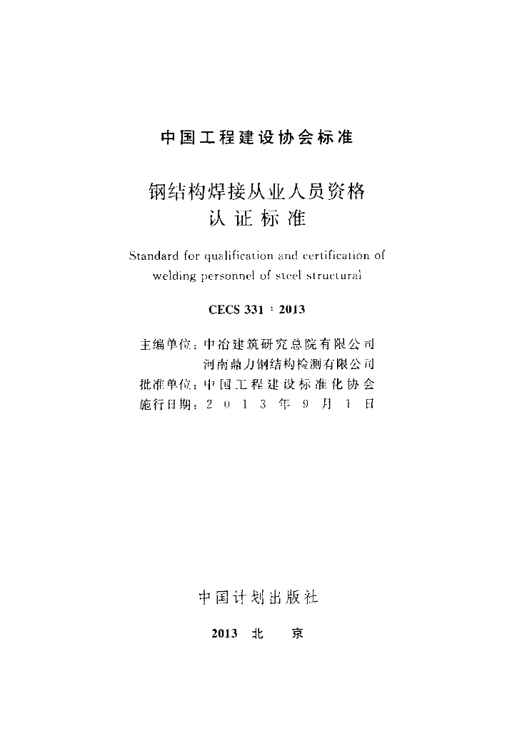 CECS 331-2013 标准预览