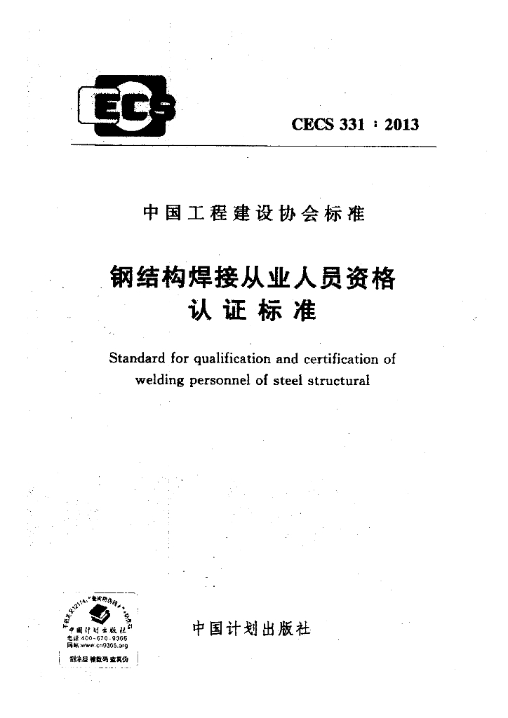 CECS 331-2013 标准预览