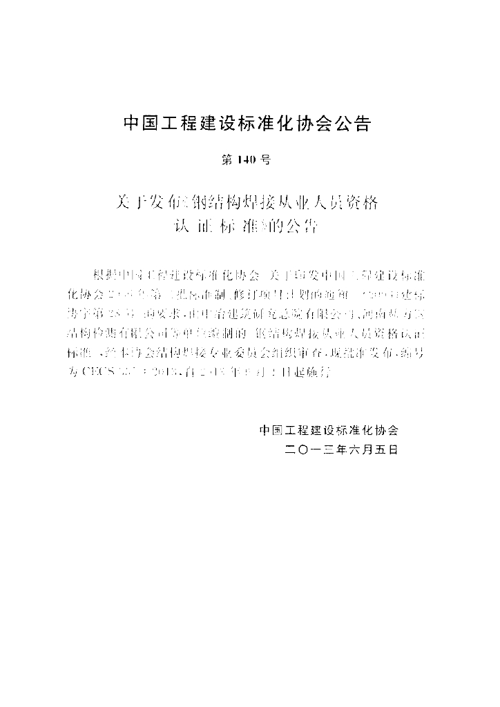 CECS 331-2013 标准预览