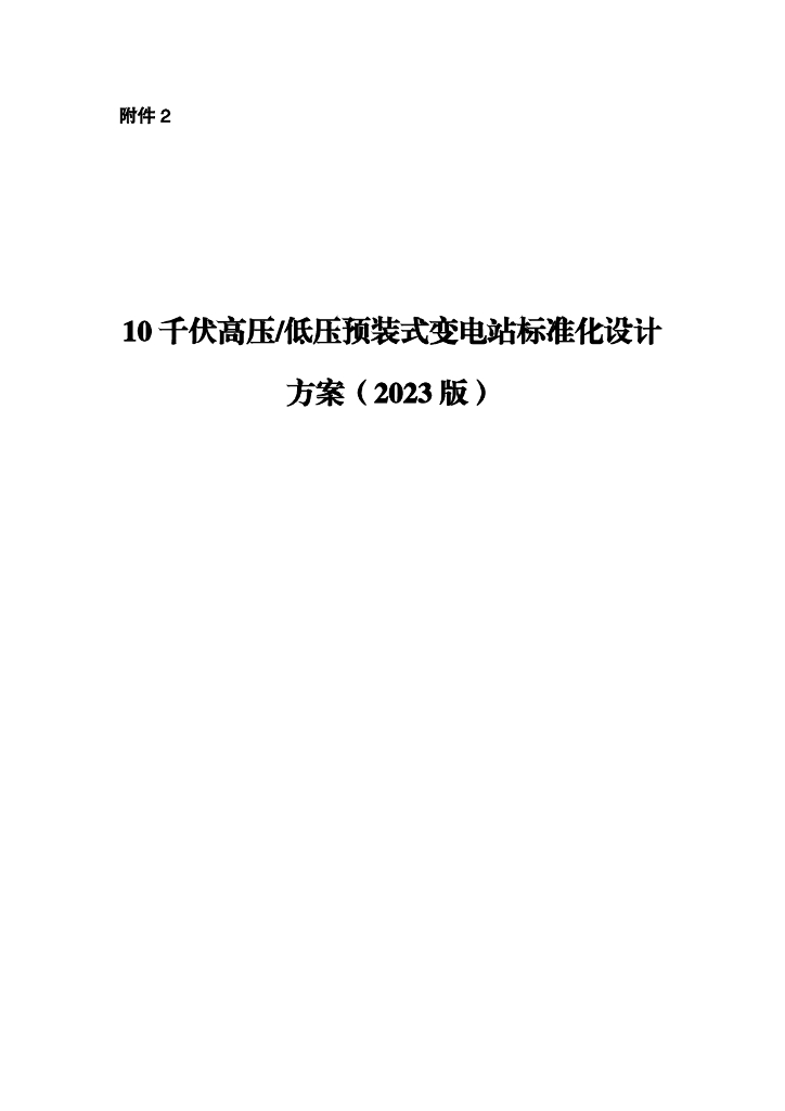 10千伏高压低压预装式变电站标准化设计方案（2023版）